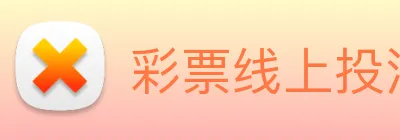 彩票线上投注 Logo